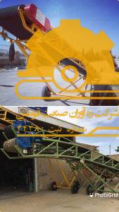 نوار نقاله های بارگیری